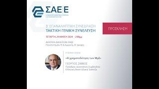 Ο Πρόεδρος της Ελληνκής Αναπτυξιακής Τράπεζας, κ. Γ. Ζαββός στην ΓΣ του Συνδέσμου ΑΕ|Ε