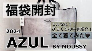 『AZUL福袋開封』びっくり中身紹介！着用してみた