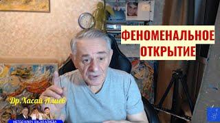 Феноменальное открытие для оздоровления миллионов. Сигнальная рефлексотерапия доктора Хасая Алиева.