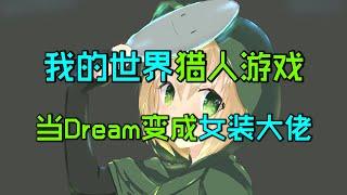 我的世界：当Dream变身女装大佬，她还能通关猎人游戏么？