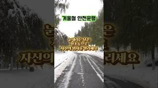 겨울철안전운행# 좋은글#안전운전
