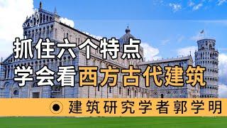 抓住六个特点，学会看西方古代建筑