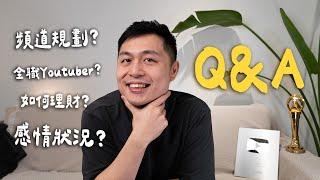 近期QA！2025頻道規劃？是全職Youtuber嗎？花費很多如何理財？感情狀況？！結婚生子的安排？