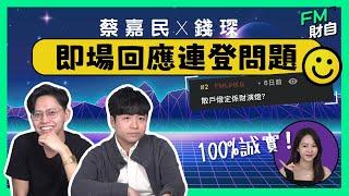 蔡嘉民X錢琛 即場回應連登問題！一人一個散戶宿命，散戶燈定係財演燈？ 100%誠實！#連登 #algotrading #chatgpt #港股 #投資 #fm財自