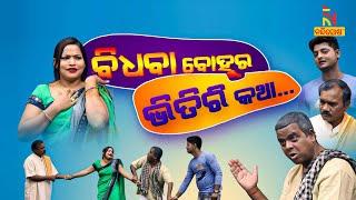 JANATA RANGAMANCHA | EP-10 | Dayanidhi | Jina | ବିଧବା ବୋହୁର ଭିତିରି କଥା ... | Odia Jatra Comedy