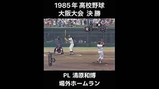 ［高校野球］1985年 夏 大阪大会 決勝 PL・清原和博の場外ホームラン