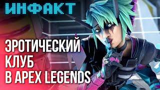 «Эротический клуб» в Apex Legends, Ubisoft возвращает NFT, успехи Zenless Zone Zero...