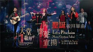 【聖誕特別單曲】一同齊聲宣揚 Let’s Proclaim｜讚美之泉《天堂敬拜 LIVE》第三季