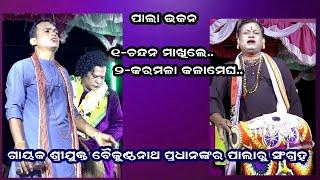 CHANDANA MAKHILE || ODIA PALA BHAJAN || PALA BHAJAN COLLECTION || OMKAR ENTERTAINMENT ODIA