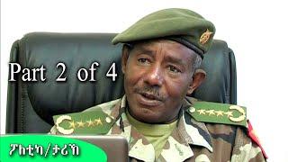 Part 2- Seminar Gen. Sbhat Efrem on Youth, 2016. ሰሚናር ጀነራል ስብሓት ኤፍሬም ንመንእሰያት፣ 2016