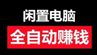 如何利用闲置电脑或者手机全自动赚钱