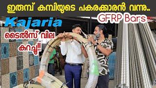 ഇരുമ്പ് കമ്പിയുടെ പകരക്കാരൻ.. GFRP bars | Kajaria Tiles offer | Tushar Flooring Selection Palakkad