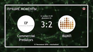 XI ОПК. Commercial Predators - ВШКП. Лучшие моменты