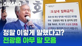 사랑제일교회 전광훈 목사 발언 모음/ 스브스뉴스