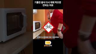 기름진 음식 다시 데워 먹으면 안되는 이유