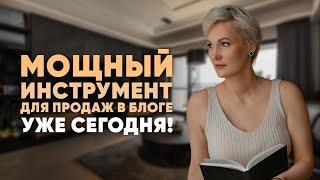 Секреты успешных продаж в блоге уже сегодня! Как превратить охваты в деньги?