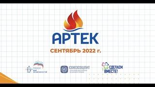 Сделаем вместе Артек сентябрь 2022