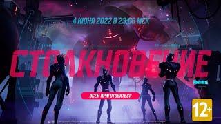 Официальный трейлер ивента 20 сезона Fortnite — «Столкновение»