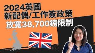 2024英國新工作/配偶簽證政策上路!放寬38,700鎊薪資限制？