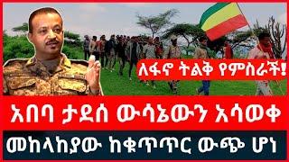 ሰበር ፦ አበባው ታደሰ ውሳኔውን አሳወቀ | መከላከያው  ተሰወረ | ለፋኖ ትልቅ የምስራች Haddis Media Ethio News