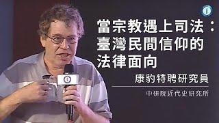 「研講堂」屏東場 一當宗教遇上司法：臺灣民間信仰的法律面向│康豹特聘研究員