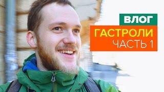 ВЛОГ: Гастроли (часть 1)