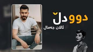 Alan Jamal - Dw Dl || ئالان جەمال - دوو دڵ