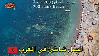 الطريق إلى أجمل شاطئ في المغرب شاطئ 700درجة | The most beautiful beach in Morocco 700 stairs