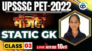 STATIC GK MOCK TEST 2022 || UPSSSC PET STATIC GK MOCK TEST || STATIC GK LIVE || BY ANUPAMA MA'AM