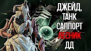 |Warframe| Джейд, гайд и билды 2024