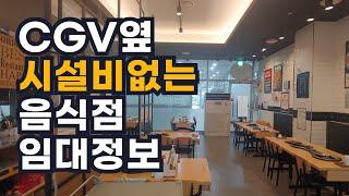 CGV인근 음식점. 인테리어+주방설비 시설비 없이 인수 가능/식당창업/자영업