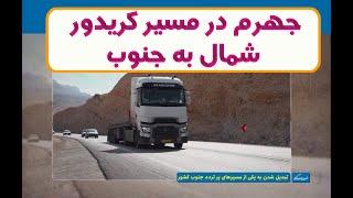 جهرم در مسیر کریدور شمال به جنوب