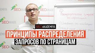 Принципы распределения запросов по страницам. Академия SEO