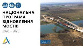 Презентація Національної програми відновлення мостів