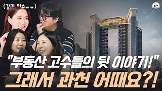 (풀버전 고수들의 수다방)"그래서 과천 어때요?!""공포의 스트레스 DSR 3단계" 마지막 기회가 6월까지인 이유!