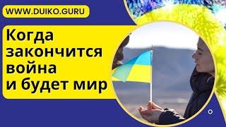 Когда закончится война и будет мир ? @Андрей Дуйко