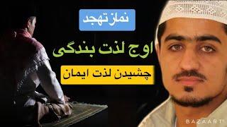 نصرت صاحبی  نماز تهجد شما به اوج لذت بندگی میرساند || Nasrat sahibi