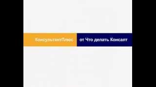 КонсультантПлюс от Что делать Консалт