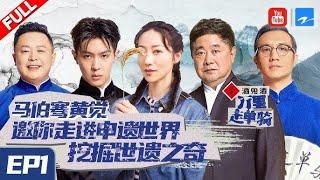 《万里走单骑》 EP1 20210131 韩雪守望良渚遗址|浙江卫视纪录片