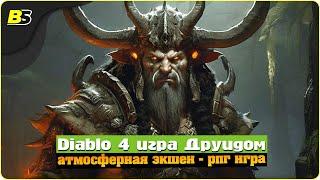 Diablo 4 прохождение  игра за друида — на русском.1 АКТ | 30/03/2024.