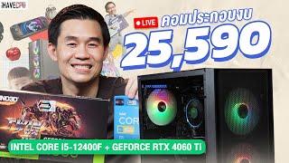 คอมประกอบ งบ 25,590.- INTEL CORE i5-12400F 6C/12T+RTX 4060Ti 8GB GDDR6  จาก iHAVECPU