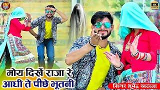 मोय दिखें राजा रे आधी ते पीछे भूतनी - भूपेंद्र खटाना || Bhupendra khatana ke rasiya 2025