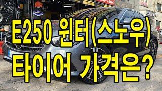 벤츠 E250 윈터 타이어 가격은?