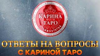 ПРЯМОЙ ЭФИР с Кариной Таро: ОТВЕТЫ НА ВСЕ ВОПРОСЫ!