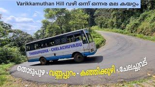 Thodupuzha to Chelachuvadu Bus Yathra | Varikkamuthan Hill വഴി ഒന്ന് ഒന്നര മല കയറ്റം