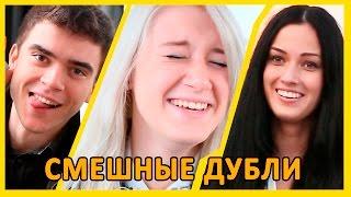 Смешные дубли