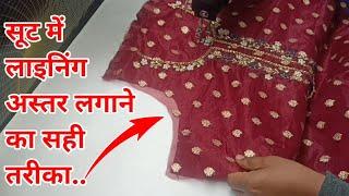 How To Attach Lining For Suit || Astar Wala Suit Stitching