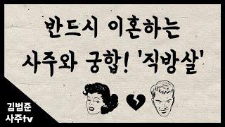 반드시 이혼하는 사주와 궁합 ! '직방살'