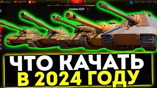  КАКИЕ ТАНКИ КАЧАТЬ В 2024 ГОДУ? ТАНКИ ДЛЯ НОВИЧКА И СТАТИСТА! МИР ТАНКОВ