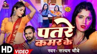 #Video - पतरे कमर के | #Satyam Chaubey | #Patare Kamar Ke | New Bhopuri Song 2024